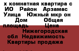 2- х комнатная квартира с ИО › Район ­ Арзамас › Улица ­ Южный мкр-он › Дом ­ 10 › Общая площадь ­ 46 › Цена ­ 2 000 000 - Нижегородская обл. Недвижимость » Квартиры продажа   